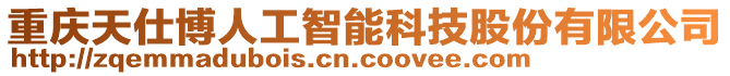 重慶天仕博人工智能科技股份有限公司