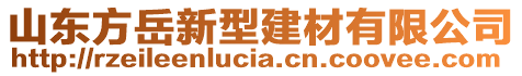 山東方岳新型建材有限公司