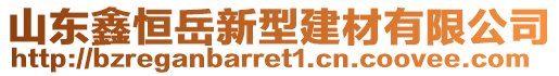 山東鑫恒岳新型建材有限公司