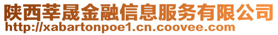 陜西莘晟金融信息服務有限公司