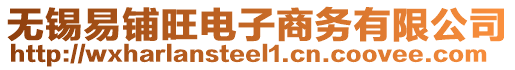 無錫易鋪旺電子商務(wù)有限公司