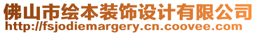 佛山市繪本裝飾設(shè)計(jì)有限公司