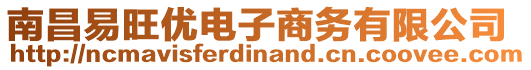 南昌易旺優(yōu)電子商務(wù)有限公司