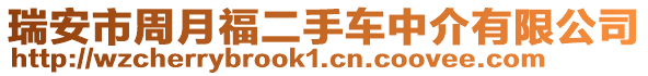 瑞安市周月福二手車中介有限公司