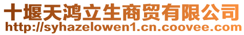 十堰天鴻立生商貿有限公司