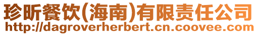 珍昕餐飲(海南)有限責(zé)任公司