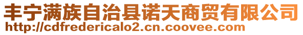 豐寧滿族自治縣諾天商貿(mào)有限公司