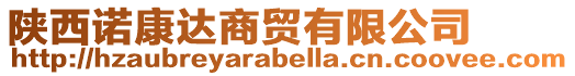 陜西諾康達商貿有限公司