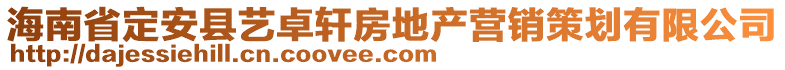 海南省定安縣藝卓軒房地產(chǎn)營(yíng)銷策劃有限公司