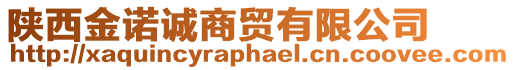 陜西金諾誠商貿(mào)有限公司