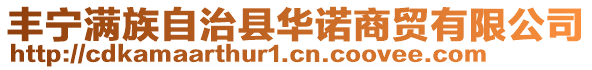 豐寧滿族自治縣華諾商貿(mào)有限公司