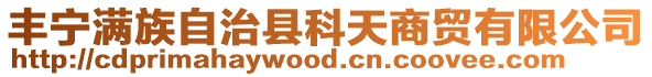 豐寧滿族自治縣科天商貿有限公司