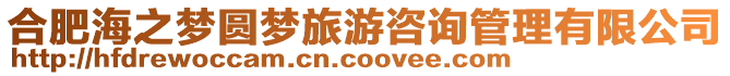 合肥海之夢圓夢旅游咨詢管理有限公司