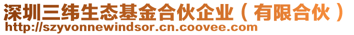 深圳三緯生態(tài)基金合伙企業(yè)（有限合伙）