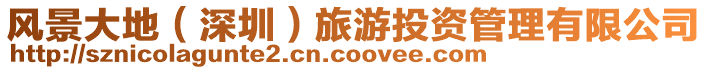 風(fēng)景大地（深圳）旅游投資管理有限公司