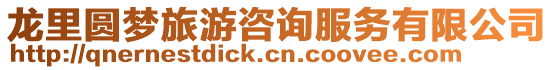 龍里圓夢旅游咨詢服務有限公司