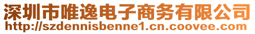 深圳市唯逸電子商務(wù)有限公司