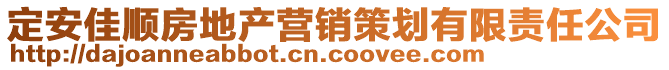 定安佳順房地產(chǎn)營銷策劃有限責(zé)任公司