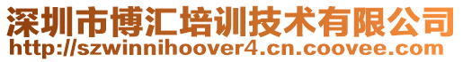 深圳市博匯培訓技術有限公司