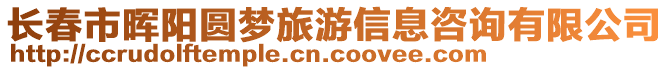 長春市暉陽圓夢旅游信息咨詢有限公司