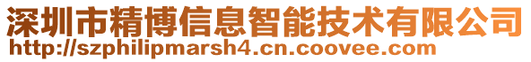 深圳市精博信息智能技術有限公司