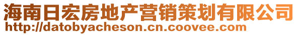 海南日宏房地產(chǎn)營(yíng)銷策劃有限公司