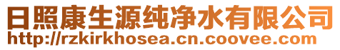 日照康生源純凈水有限公司