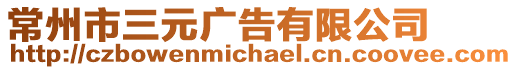 常州市三元廣告有限公司