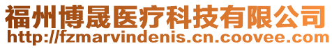 福州博晟醫療科技有限公司