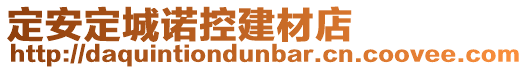 定安定城諾控建材店