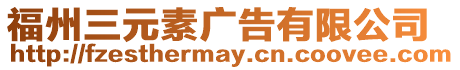 福州三元素廣告有限公司