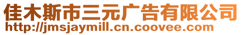 佳木斯市三元廣告有限公司