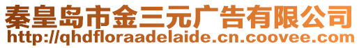 秦皇島市金三元廣告有限公司