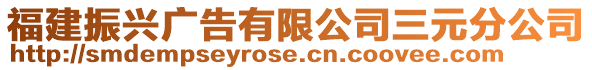 福建振興廣告有限公司三元分公司