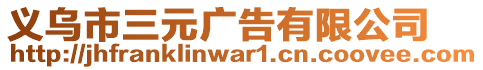 義烏市三元廣告有限公司