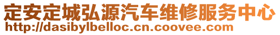 定安定城弘源汽車維修服務(wù)中心