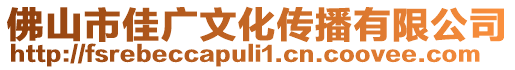 佛山市佳廣文化傳播有限公司