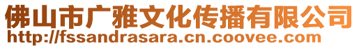 佛山市廣雅文化傳播有限公司