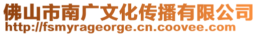 佛山市南廣文化傳播有限公司