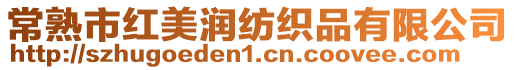 常熟市紅美潤紡織品有限公司