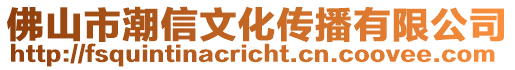 佛山市潮信文化傳播有限公司