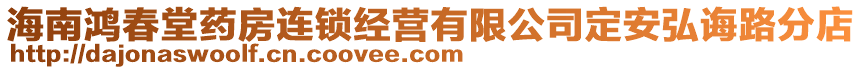 海南鴻春堂藥房連鎖經(jīng)營有限公司定安弘誨路分店