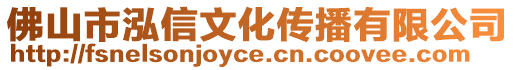 佛山市泓信文化傳播有限公司