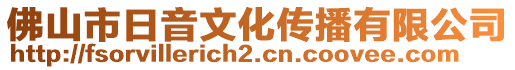 佛山市日音文化傳播有限公司