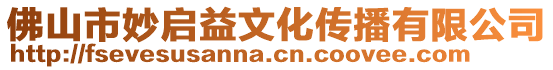 佛山市妙啟益文化傳播有限公司