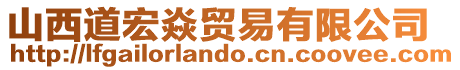 山西道宏焱貿(mào)易有限公司