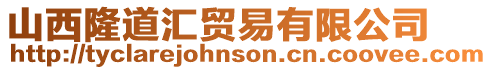 山西隆道匯貿易有限公司