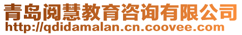 青島閱慧教育咨詢有限公司