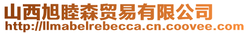 山西旭睦森貿(mào)易有限公司