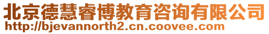 北京德慧睿博教育咨詢有限公司